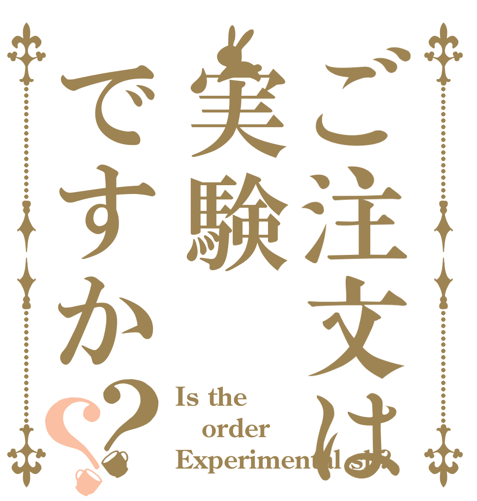 ご注文は実験ですか？？ Is the order Experimental sh?