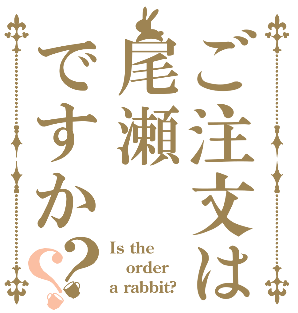 ご注文は尾瀬ですか？？ Is the order a rabbit?