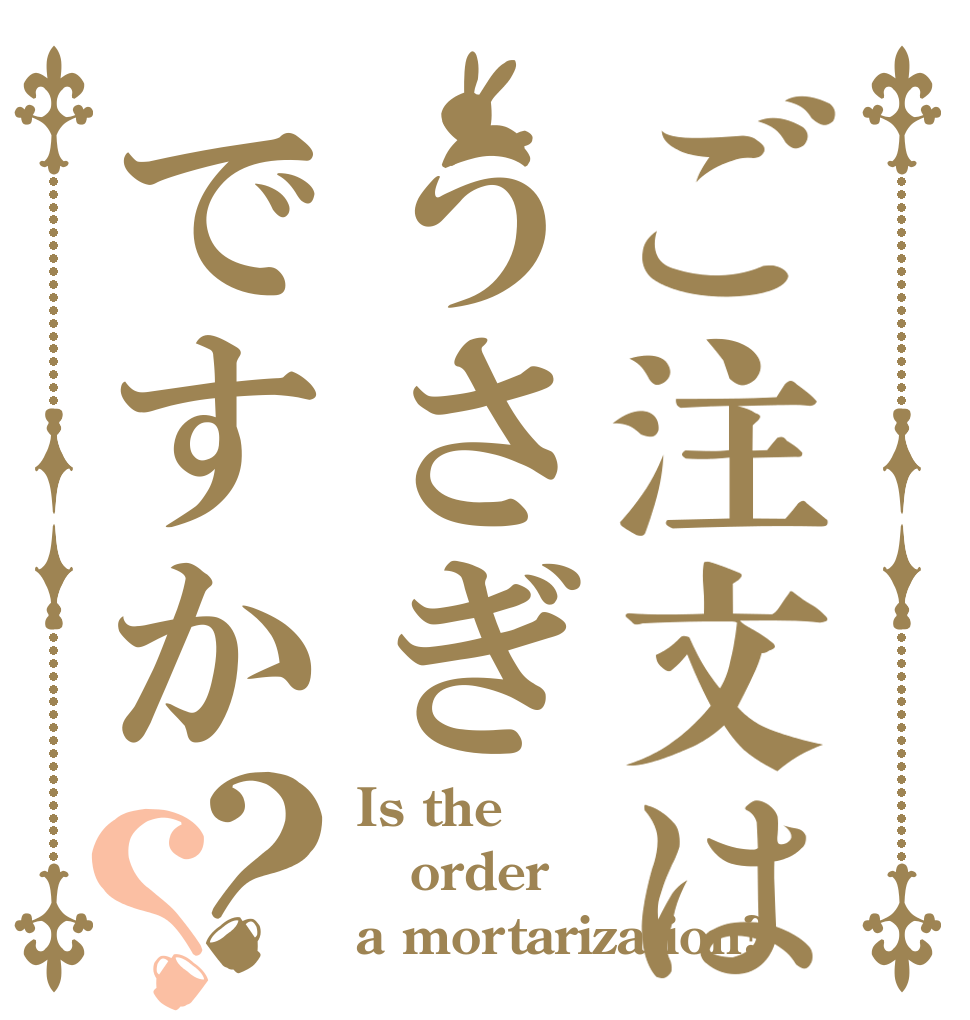 ご注文はうさぎですか？？ Is the order a mortarization?