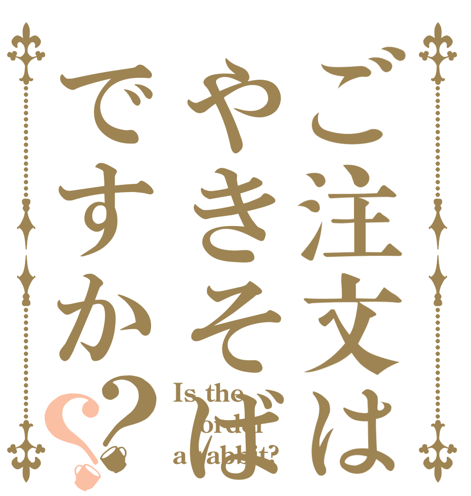 ご注文はやきそばですか？？ Is the order a rabbit?
