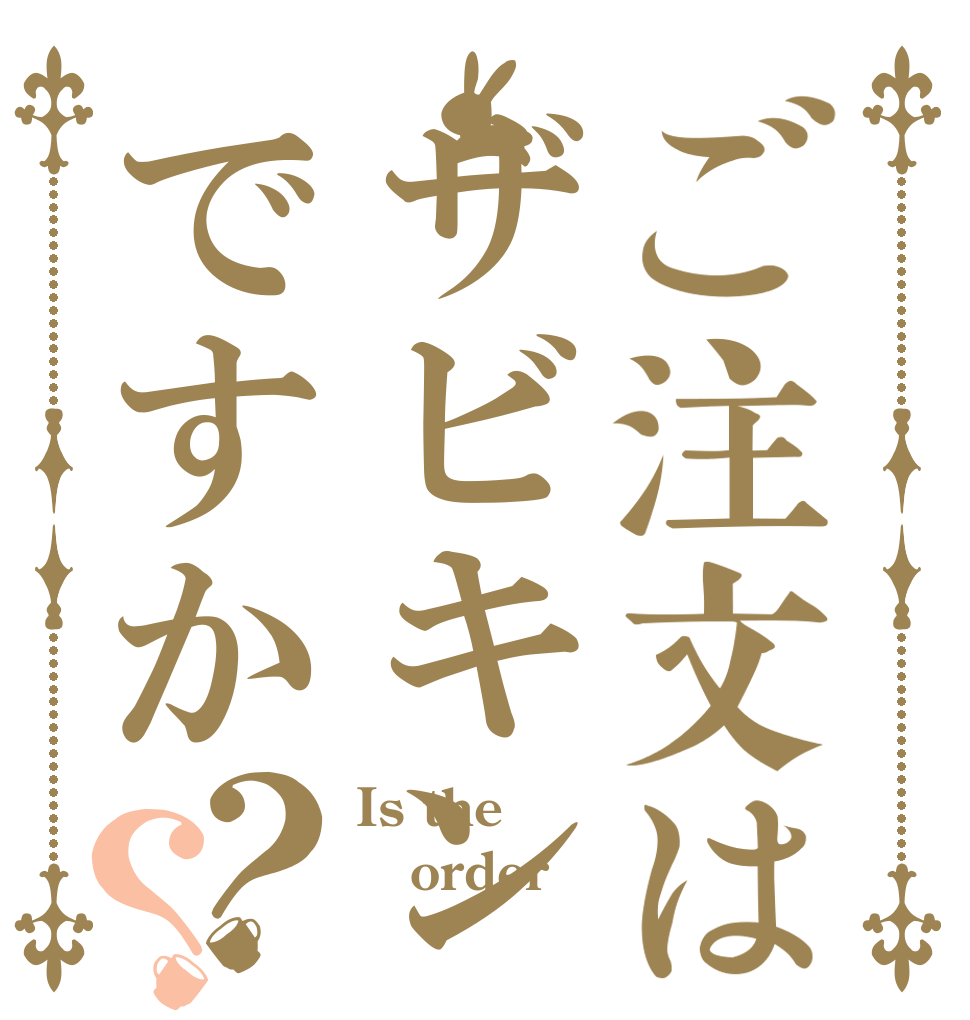 ご注文はザビキンですか？？ Is the order ザビキン
