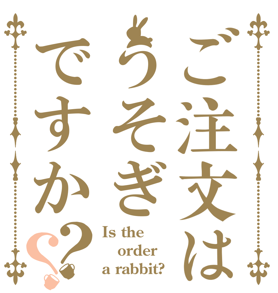 ご注文はうそぎですか？？ Is the order a rabbit?