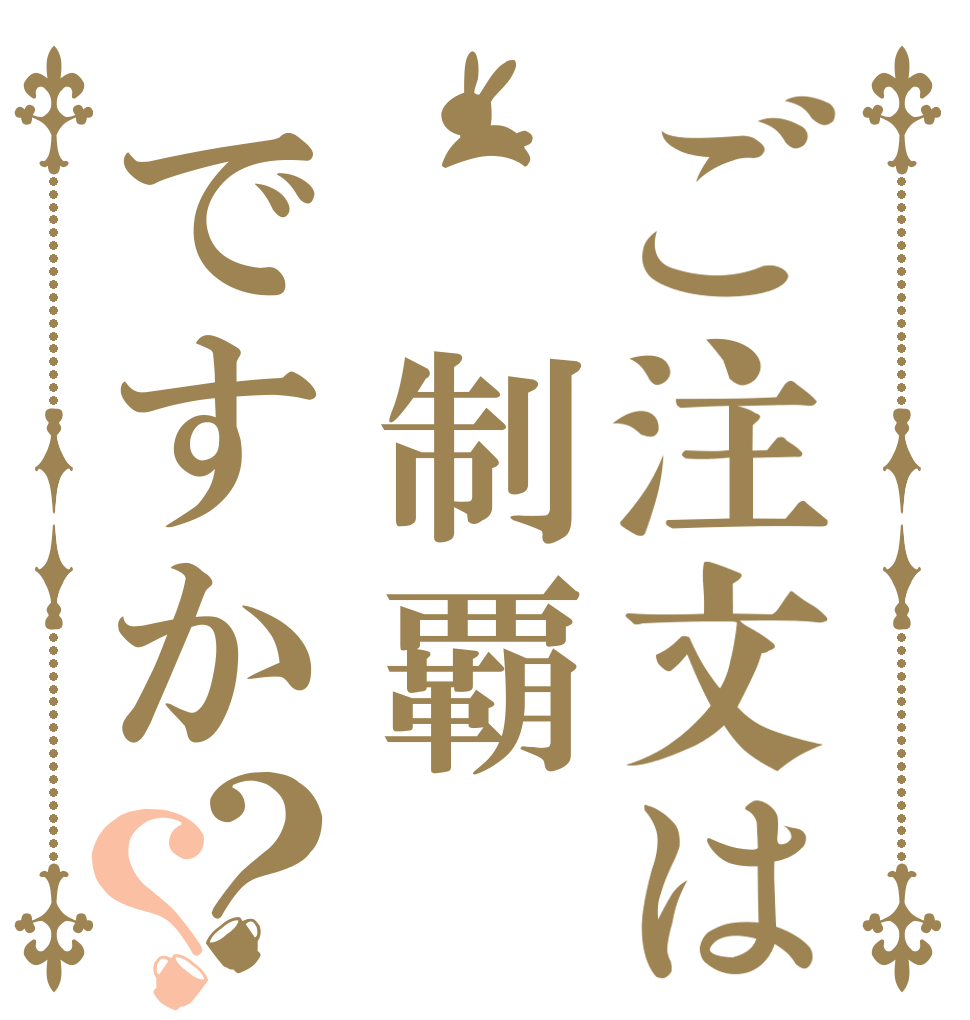 ご注文は 制覇ですか？？   