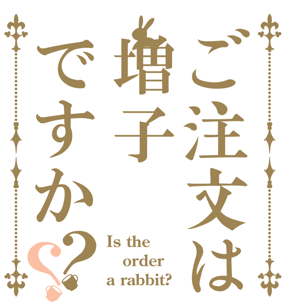 ご注文は増子ですか？？ Is the order a rabbit?