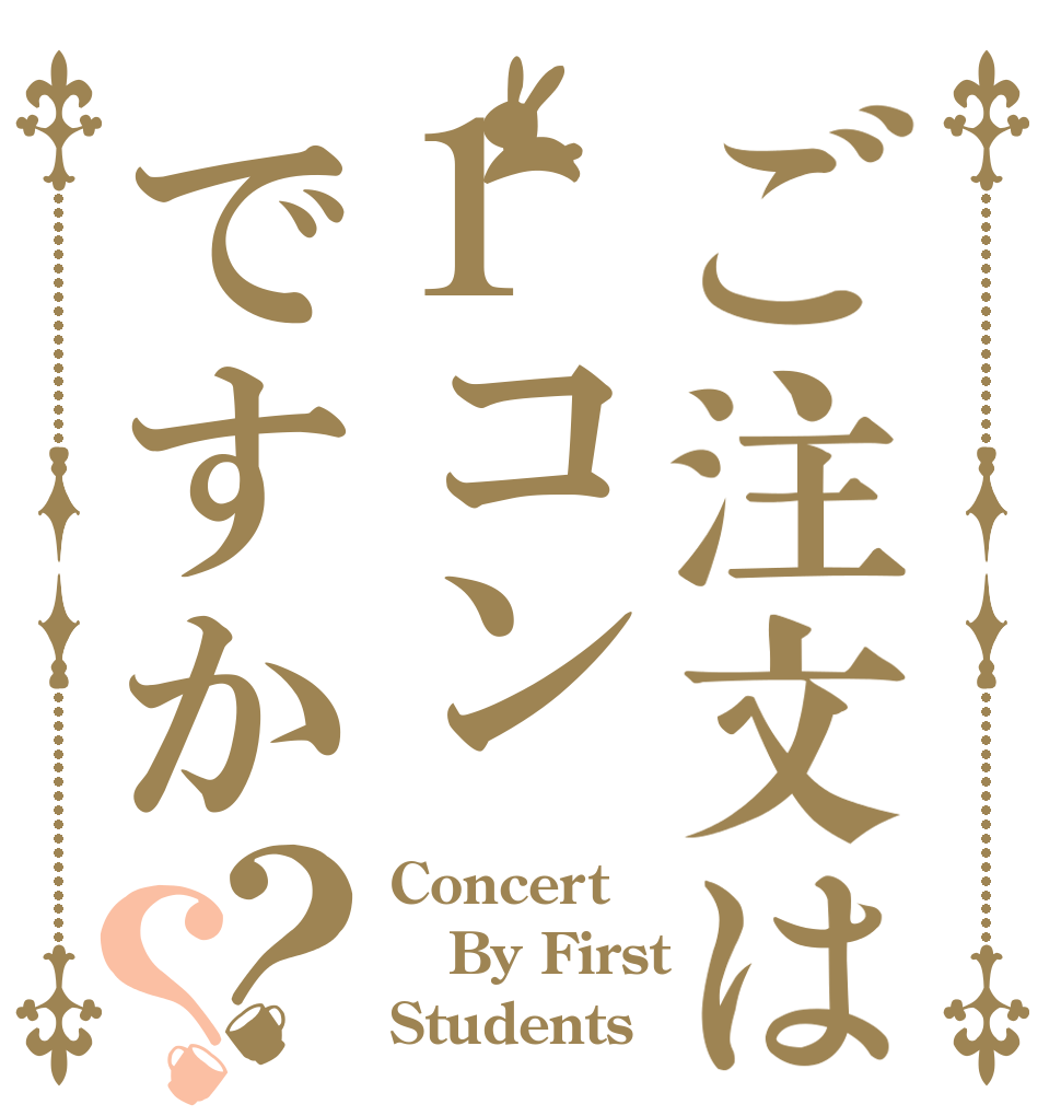 ご注文は1コンですか？？ Concert  By First  Students