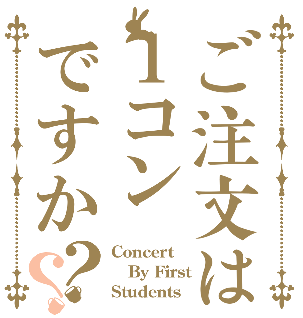 ご注文は１コンですか？？ Concert  By First  Students