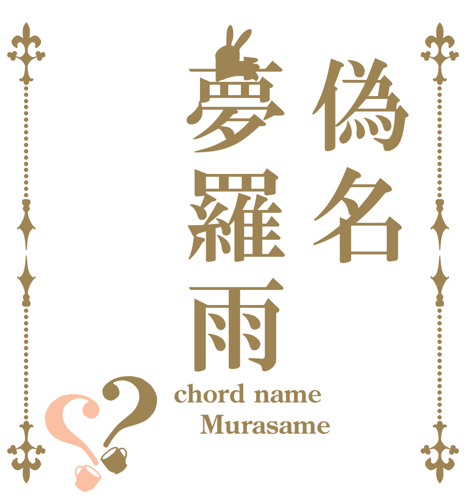 偽名夢羅雨？？ chord name Murasame 