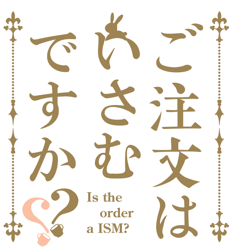 ご注文はいさむですか？？ Is the order a ISM?