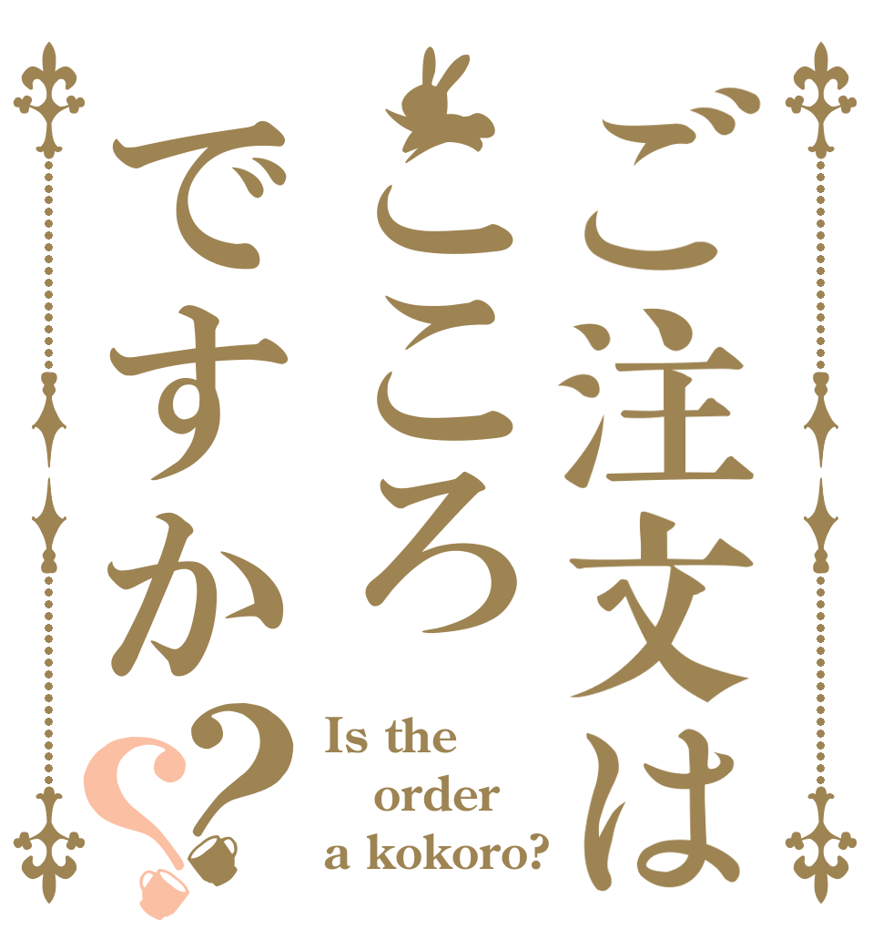 ご注文はこころですか？？ Is the order a kokoro?