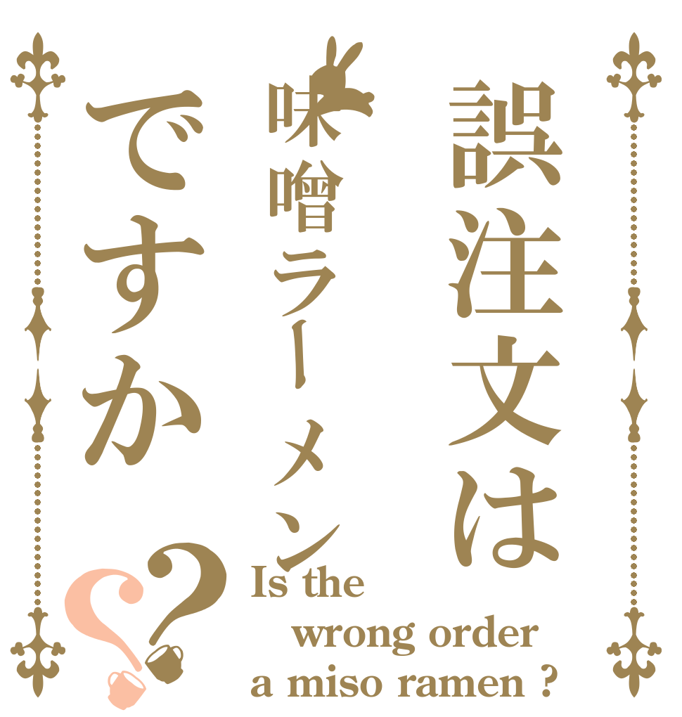 誤注文は味噌ラーメンですか？？ Is the wrong order a miso ramen ?