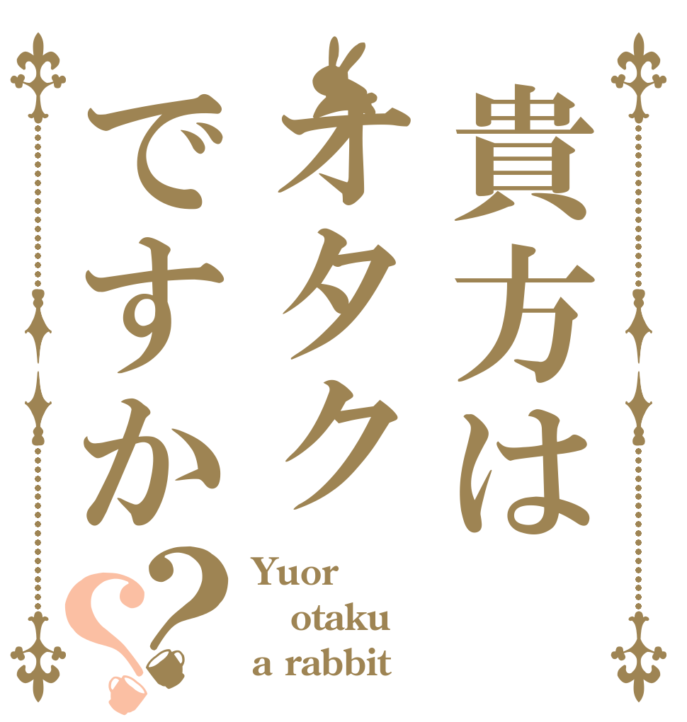 貴方はオタクですか？？ Yuor otaku a rabbit