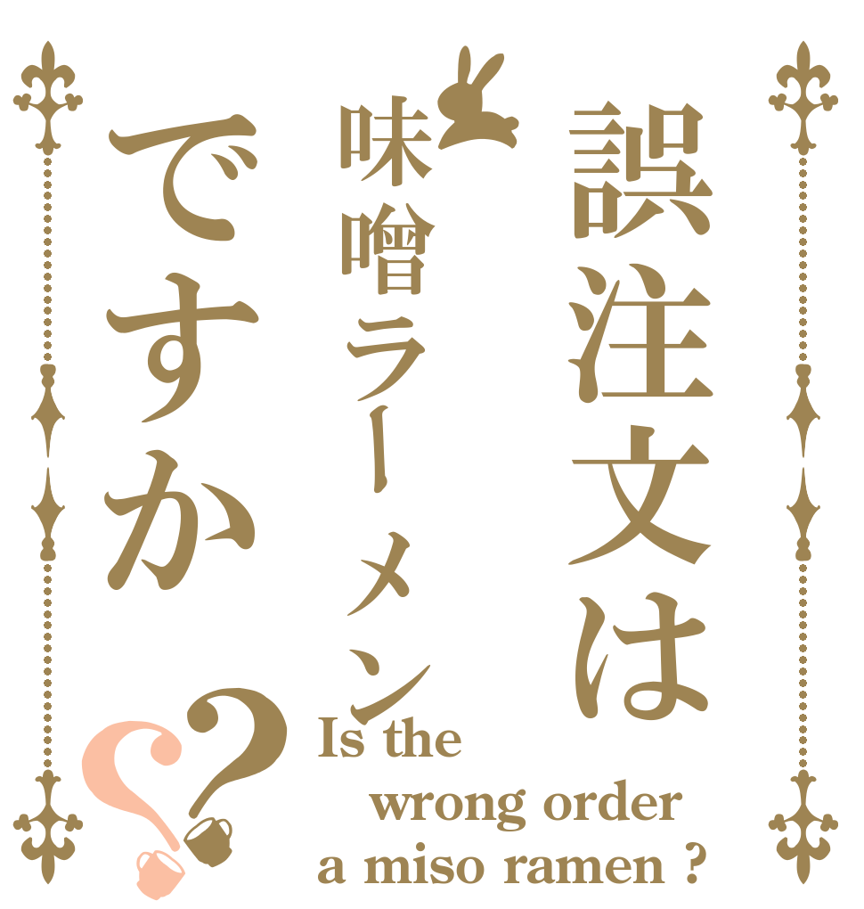 誤注文は味噌ラーメンですか？？ Is the wrong order a miso ramen ?