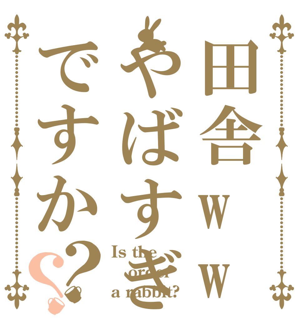 田舎wwwwwwwwやばすぎwwwwwwですか？？ Is the order a rabbit?