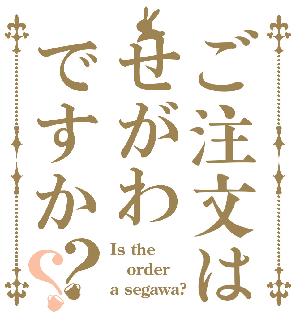 ご注文はせがわですか？？ Is the order a segawa?
