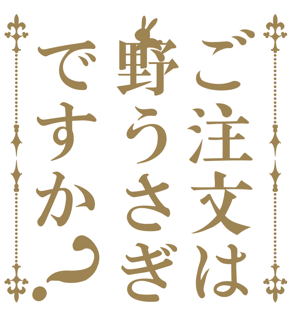 ご注文は野うさぎですか？   