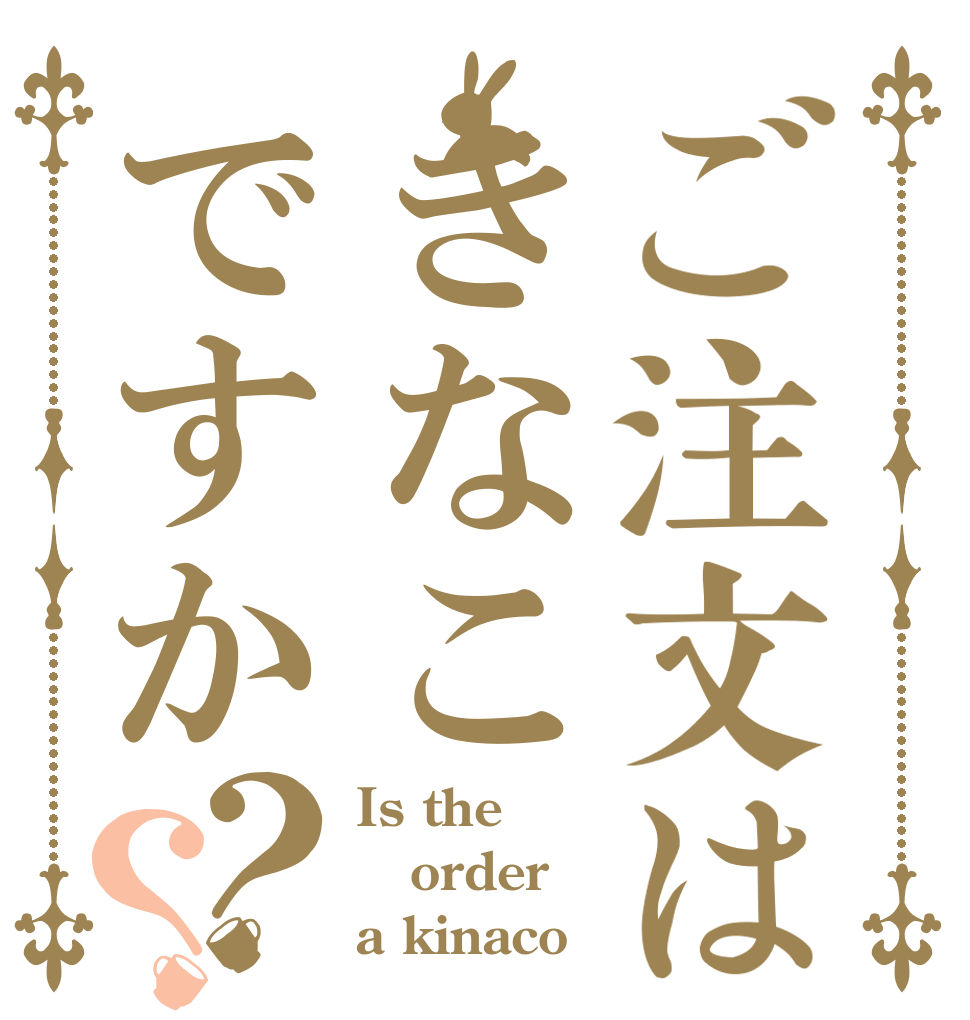 ご注文はきなこですか？？ Is the order a kinaco