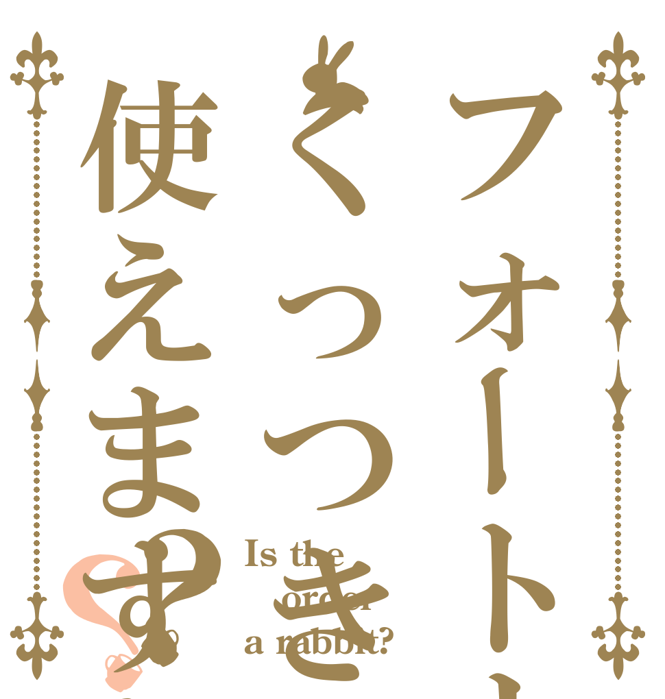フォートナイトのくっつき爆弾は使えますか？？ Is the order a rabbit?