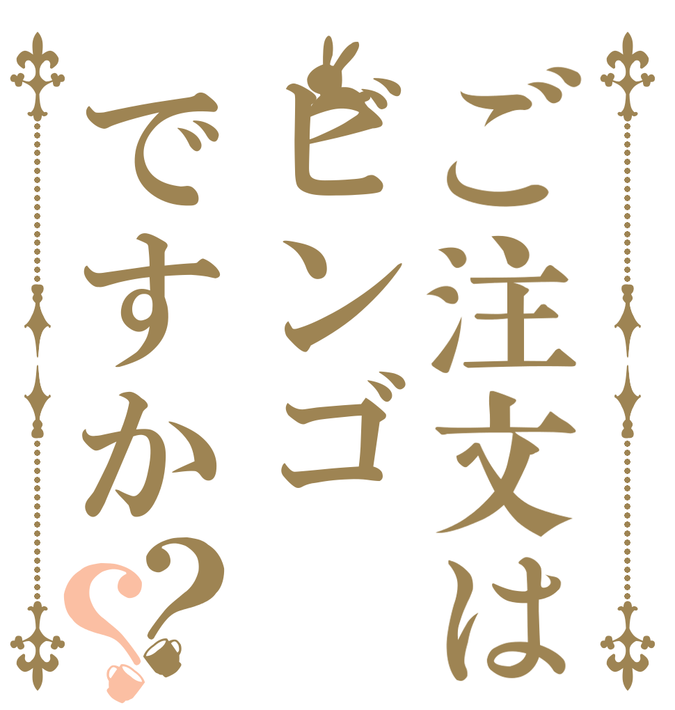 ご注文はビンゴですか？？   