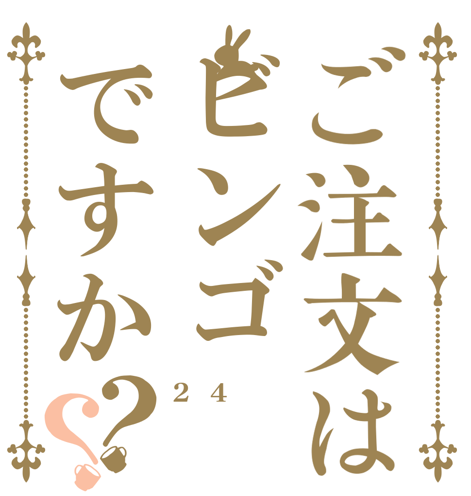 ご注文はビンゴですか？？ 2年4組  ビンゴ開催