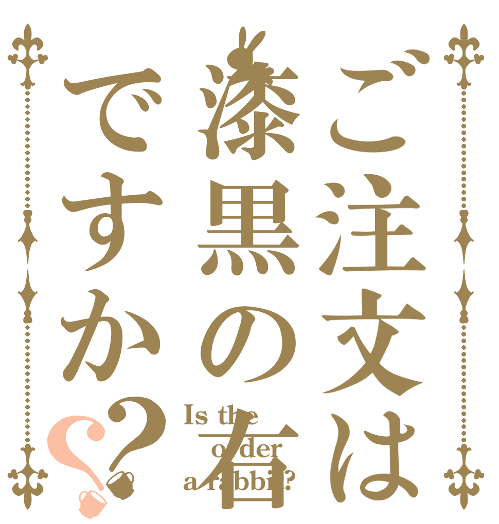 ご注文は漆黒の右手ですか？？ Is the order a rabbit?