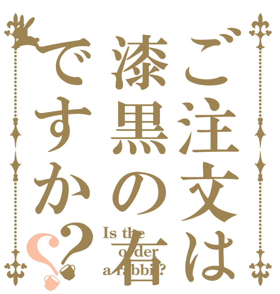 ご注文は漆黒の右手ですか？？ Is the order a rabbit?