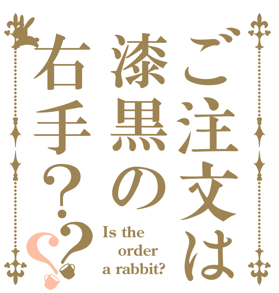 ご注文は漆黒の右手？？？ Is the order a rabbit?