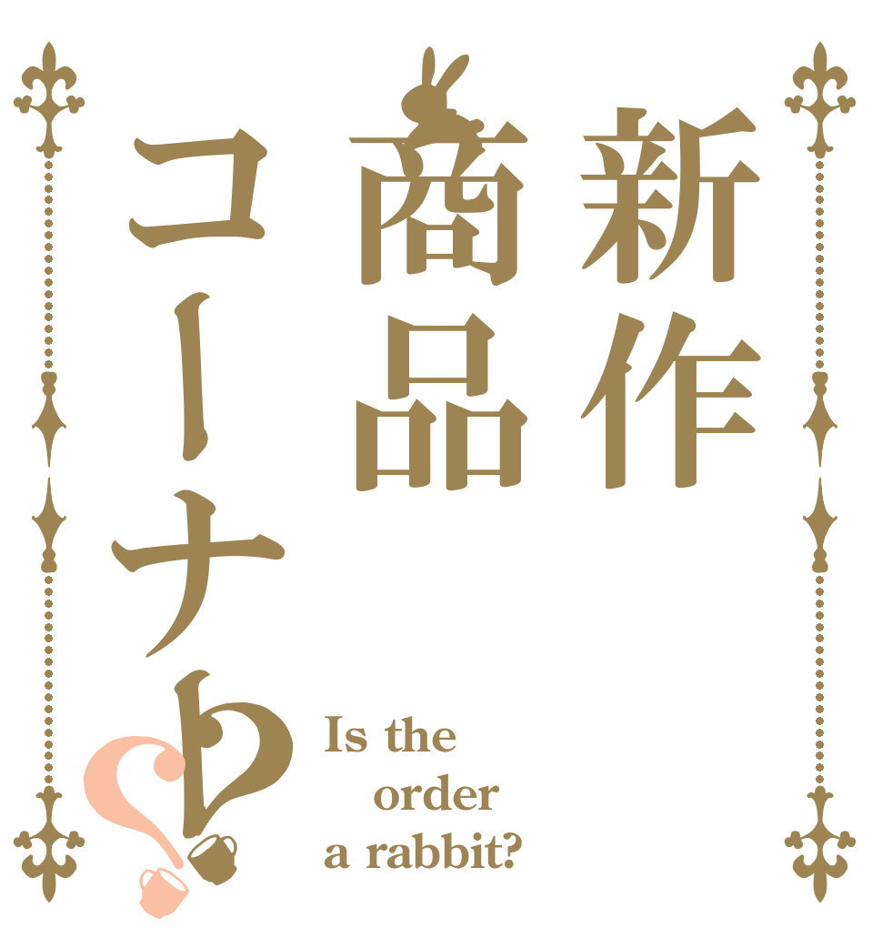 新作商品コーナー？？ Is the order a rabbit?