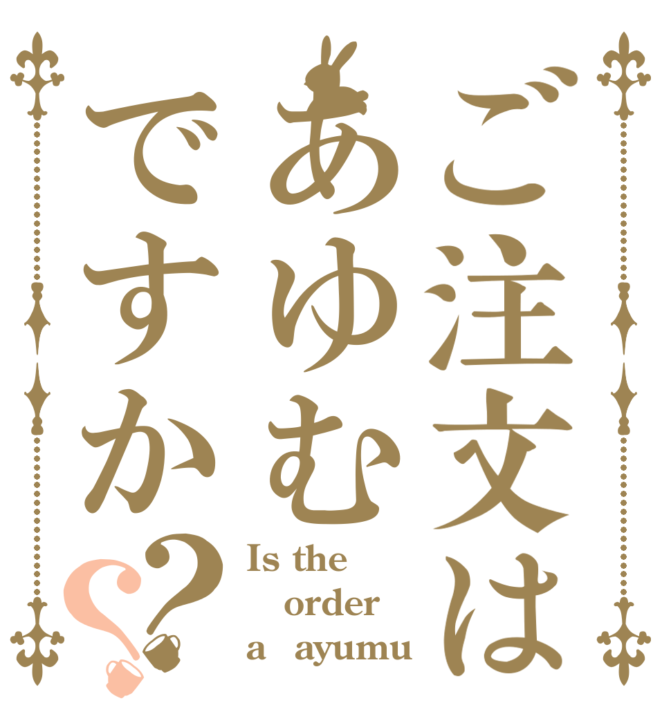 ご注文はあゆむですか？？ Is the order a　ayumu