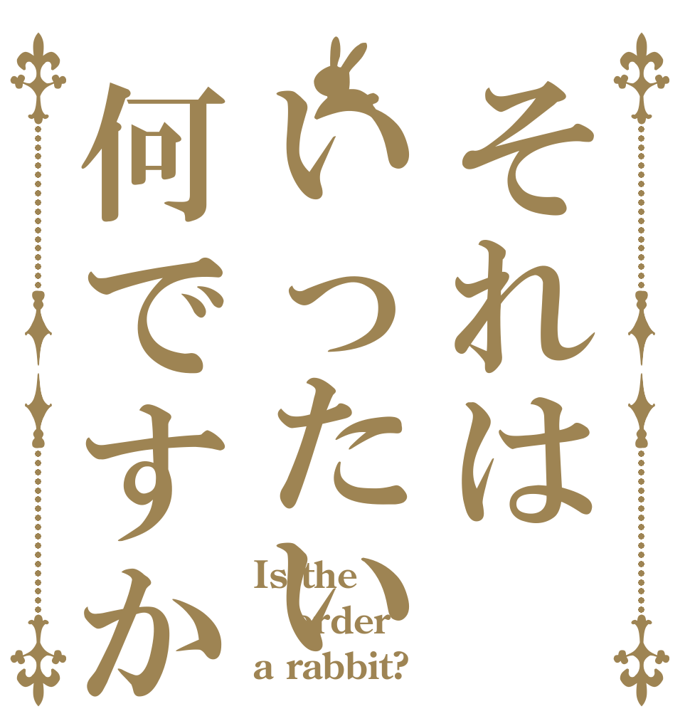 それはいったい何ですか Is the order a rabbit?