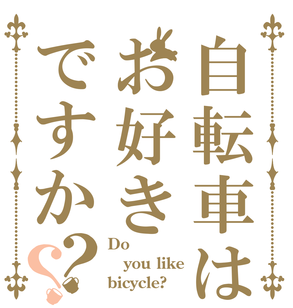 自転車はお好きですか？？ Do  you like  bicycle? 