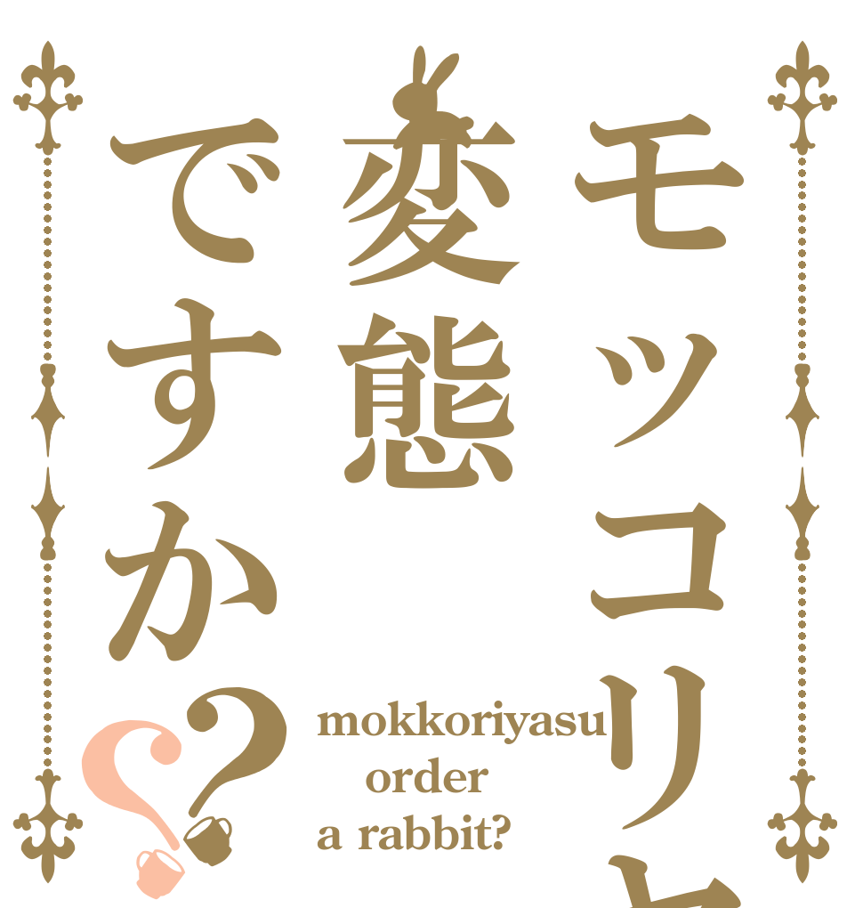 モッコリヤスは変態ですか？？ mokkoriyasu order a rabbit?