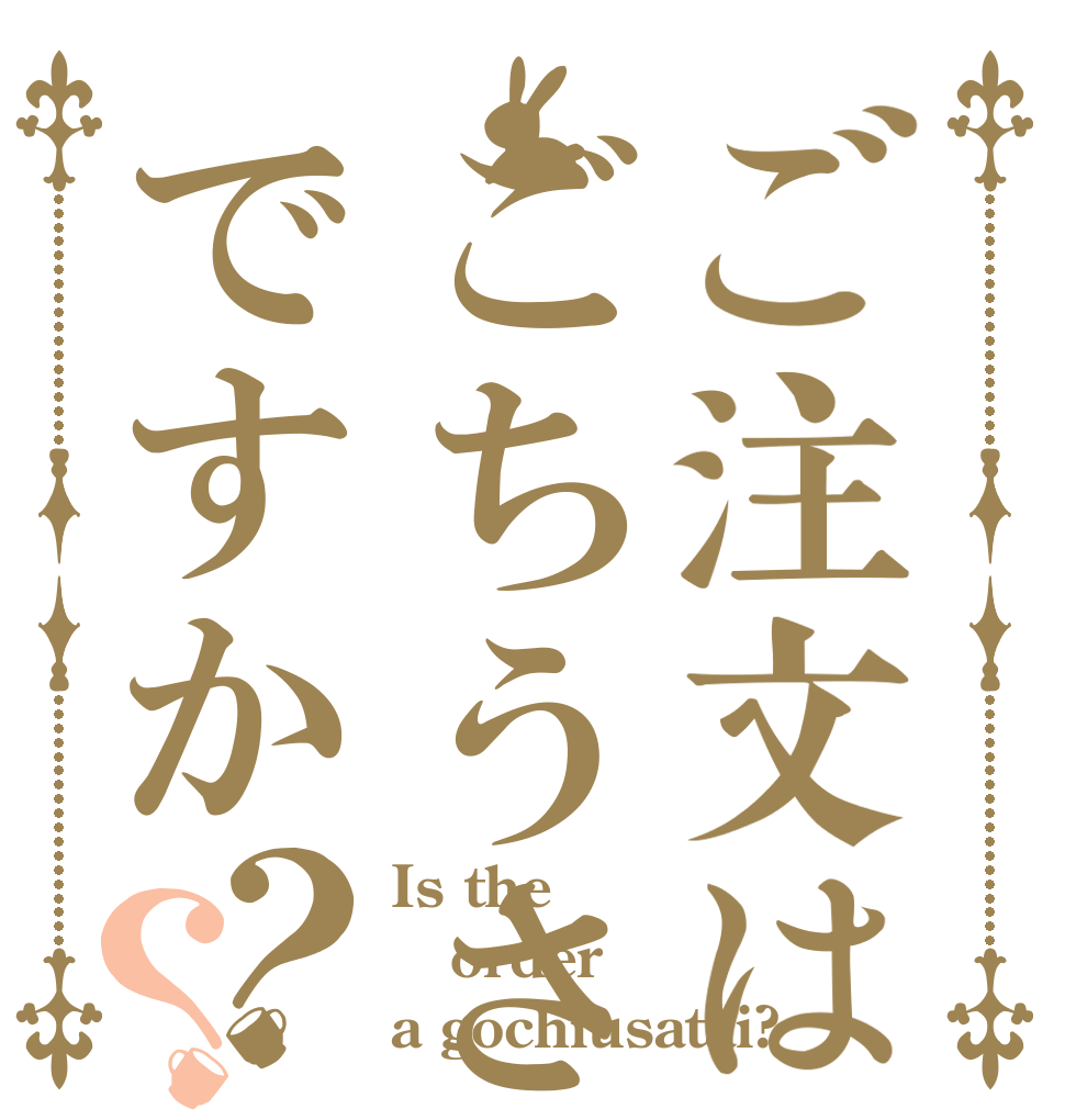 ご注文はごちうさ隊ですか？？ Is the order a gochiusatai?