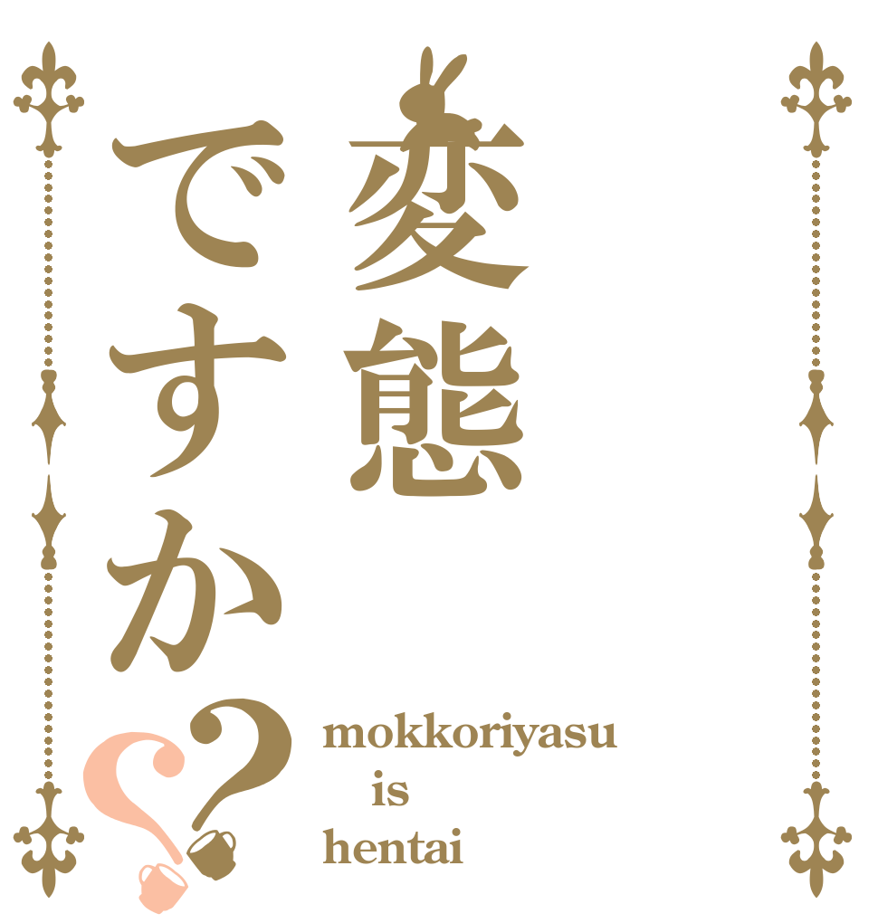 変態ですか？？ mokkoriyasu is hentai？