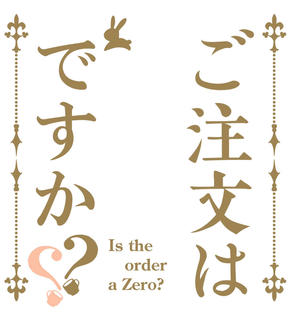ご注文はですか？？ Is the order a Zero?