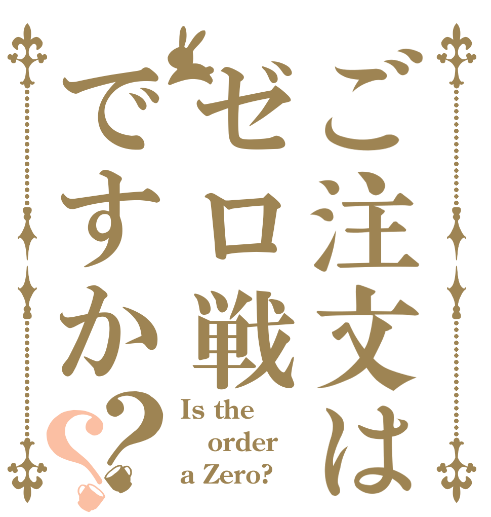 ご注文はゼロ戦ですか？？ Is the order a Zero?