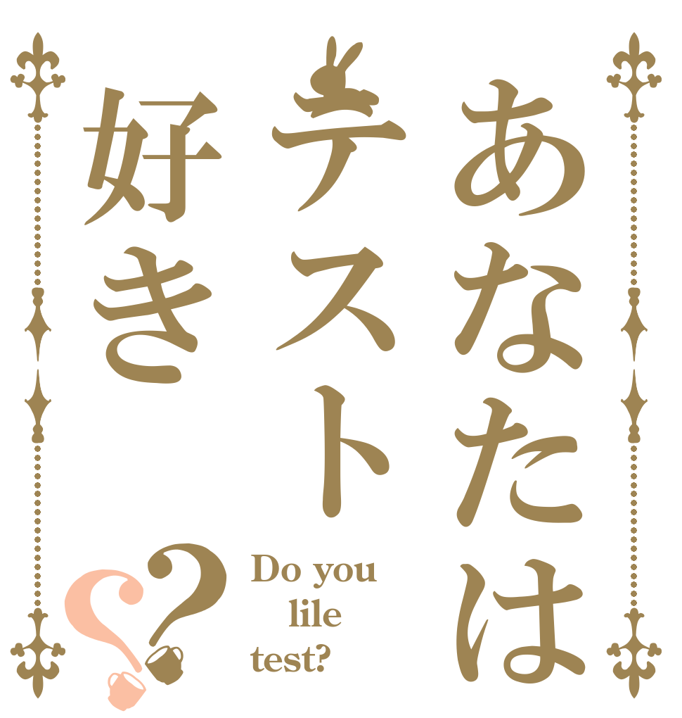 あなたはテスト好き？？ Do you lile test?