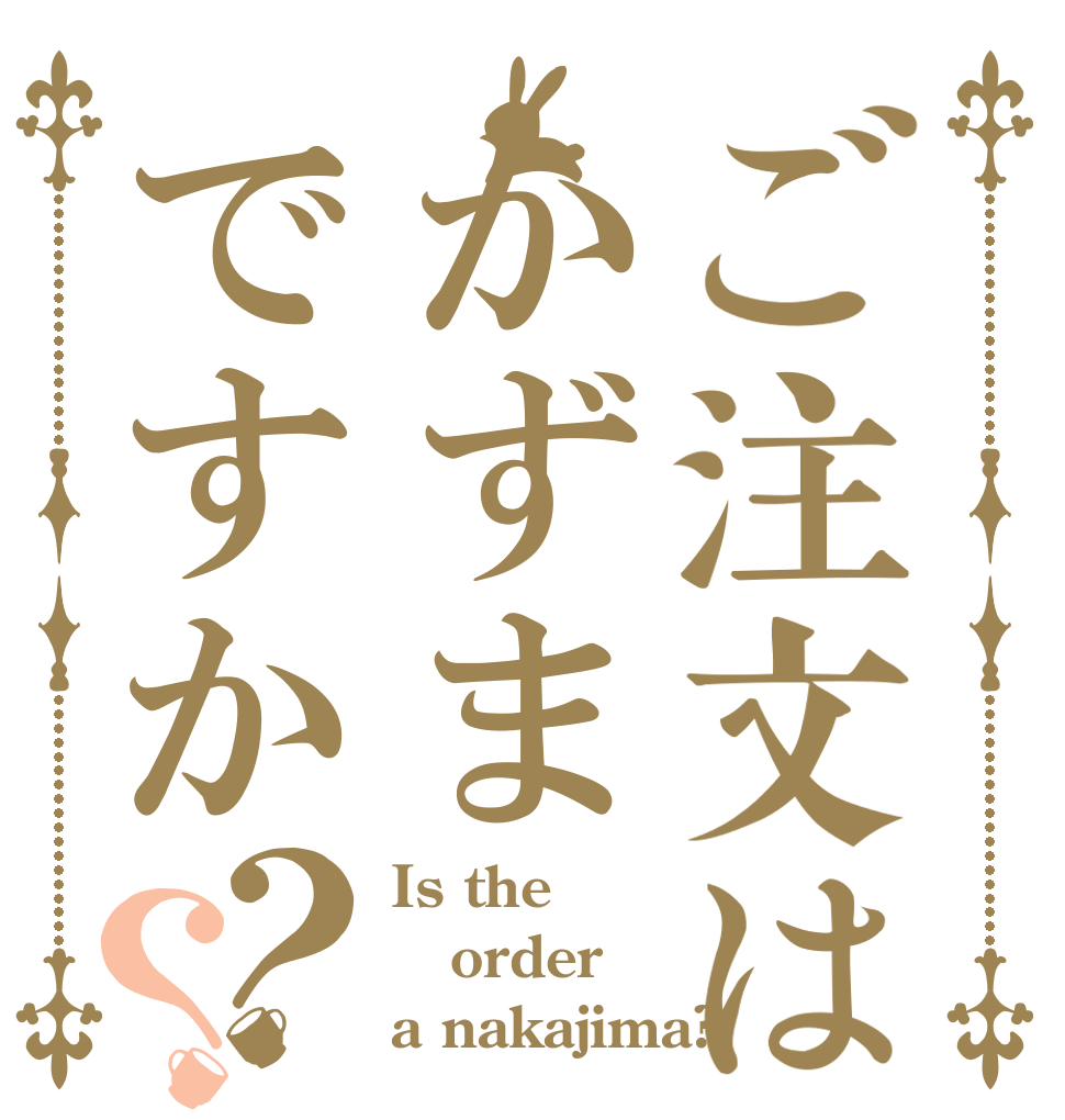 ご注文はかずまですか？？ Is the order a nakajima?