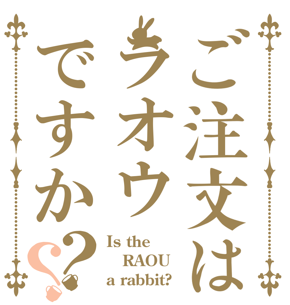 ご注文はラオウですか？？ Is the RAOU a rabbit?
