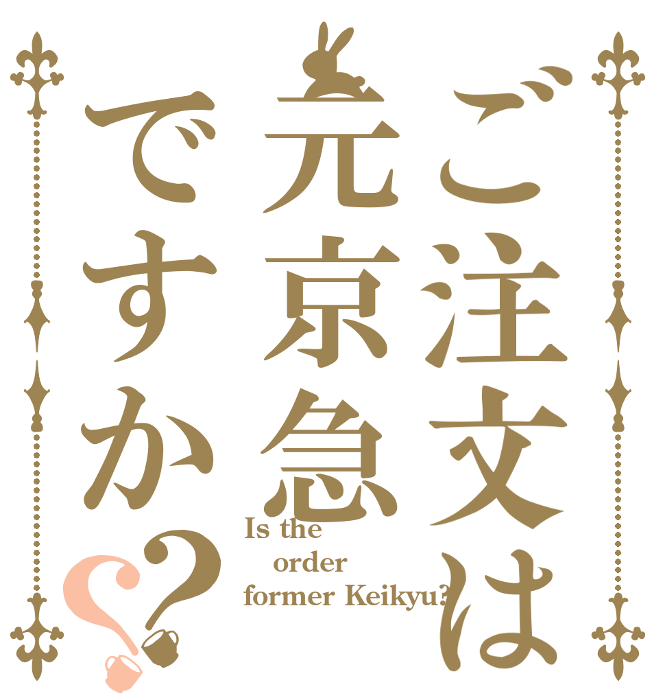 ご注文は元京急ですか？？ Is the order former Keikyu?