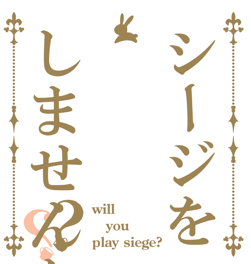 シージをしませんか？？ will you play siege?
