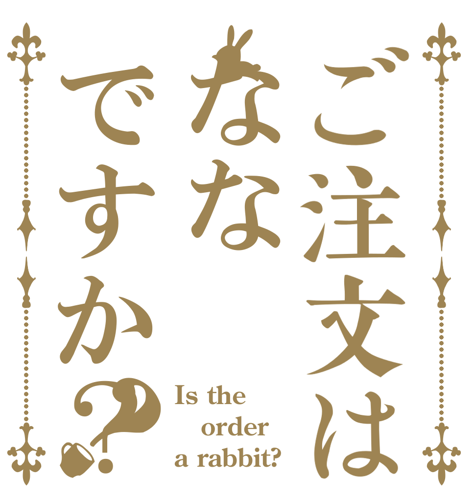 ご注文はなな🌱ですか？？ Is the order a rabbit?