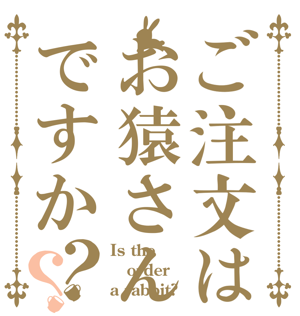 ご注文はお猿さんですか？？ Is the order a rabbit?