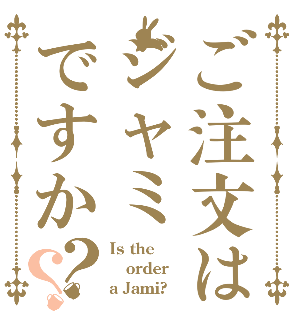 ご注文はジャミですか？？ Is the order a Jami?