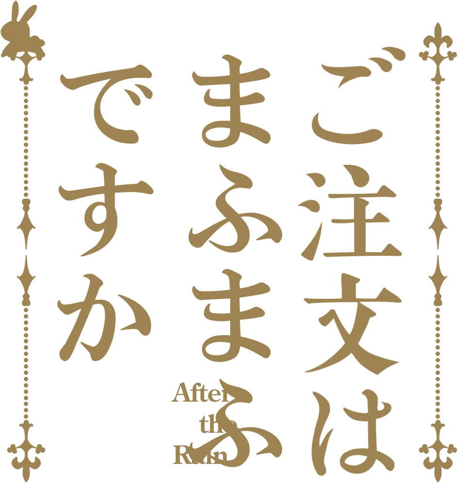 ご注文はまふまふですか After  the  Rain