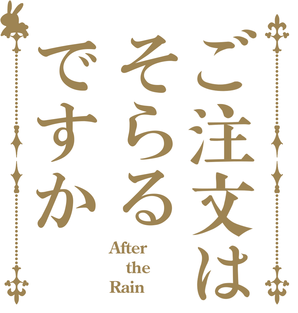 ご注文はそらるですか After  the  Rain