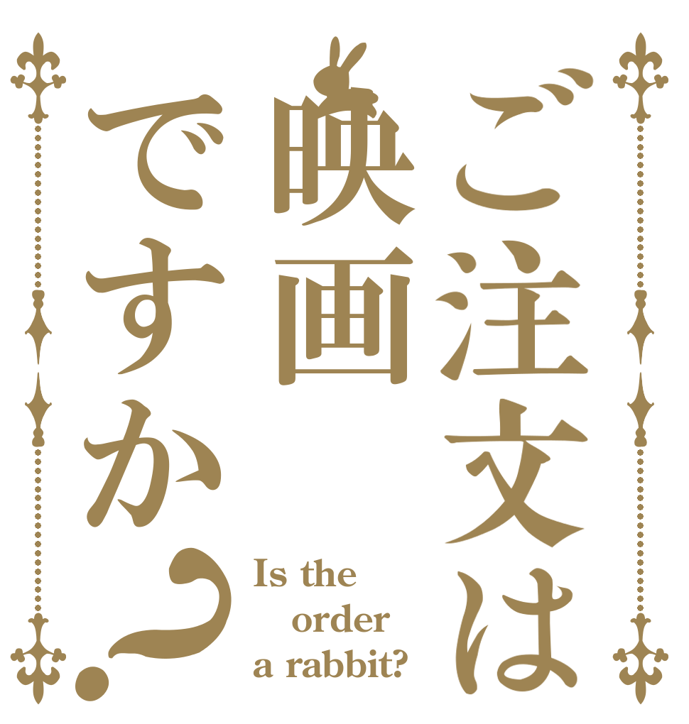 ご注文は映画ですか？ Is the order a rabbit?