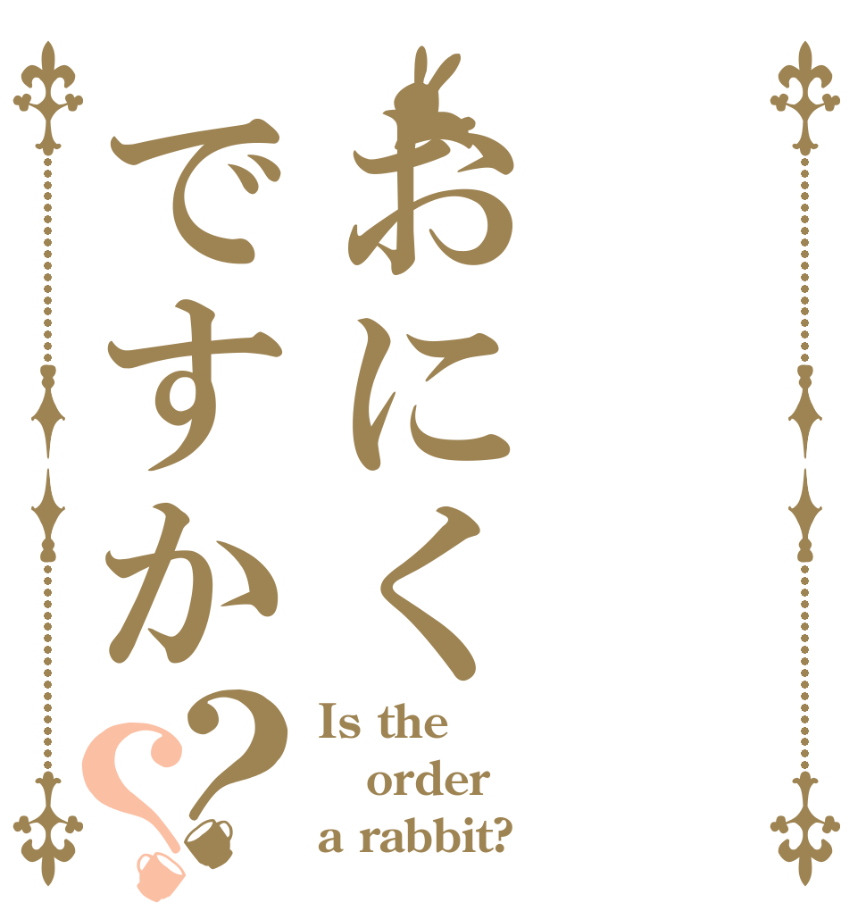 おにくですか？？ Is the order a rabbit?