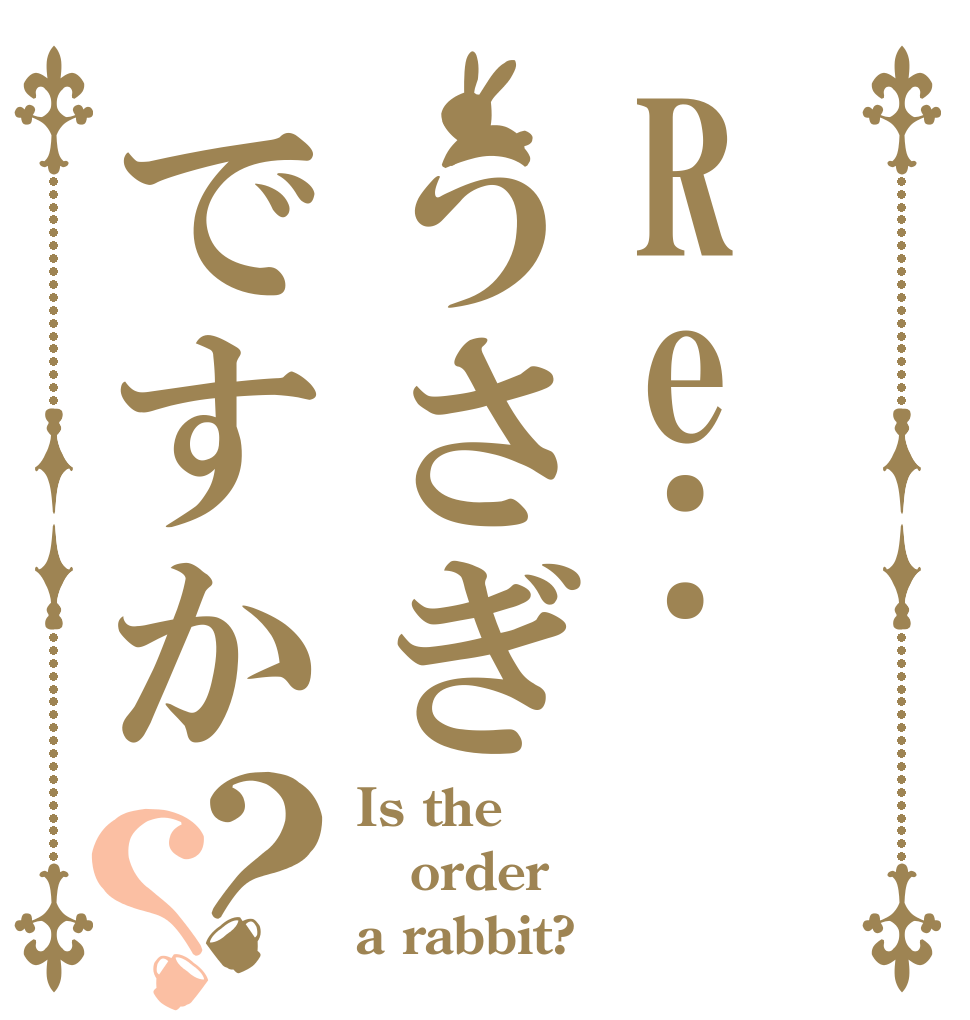 Re:うさぎですか？？ Is the order a rabbit?