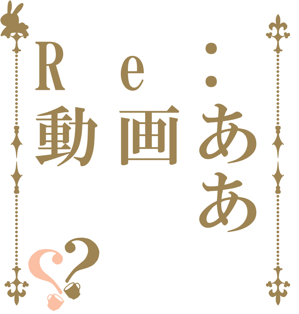 :ああe画R動？？ 荒野は 好き かい？