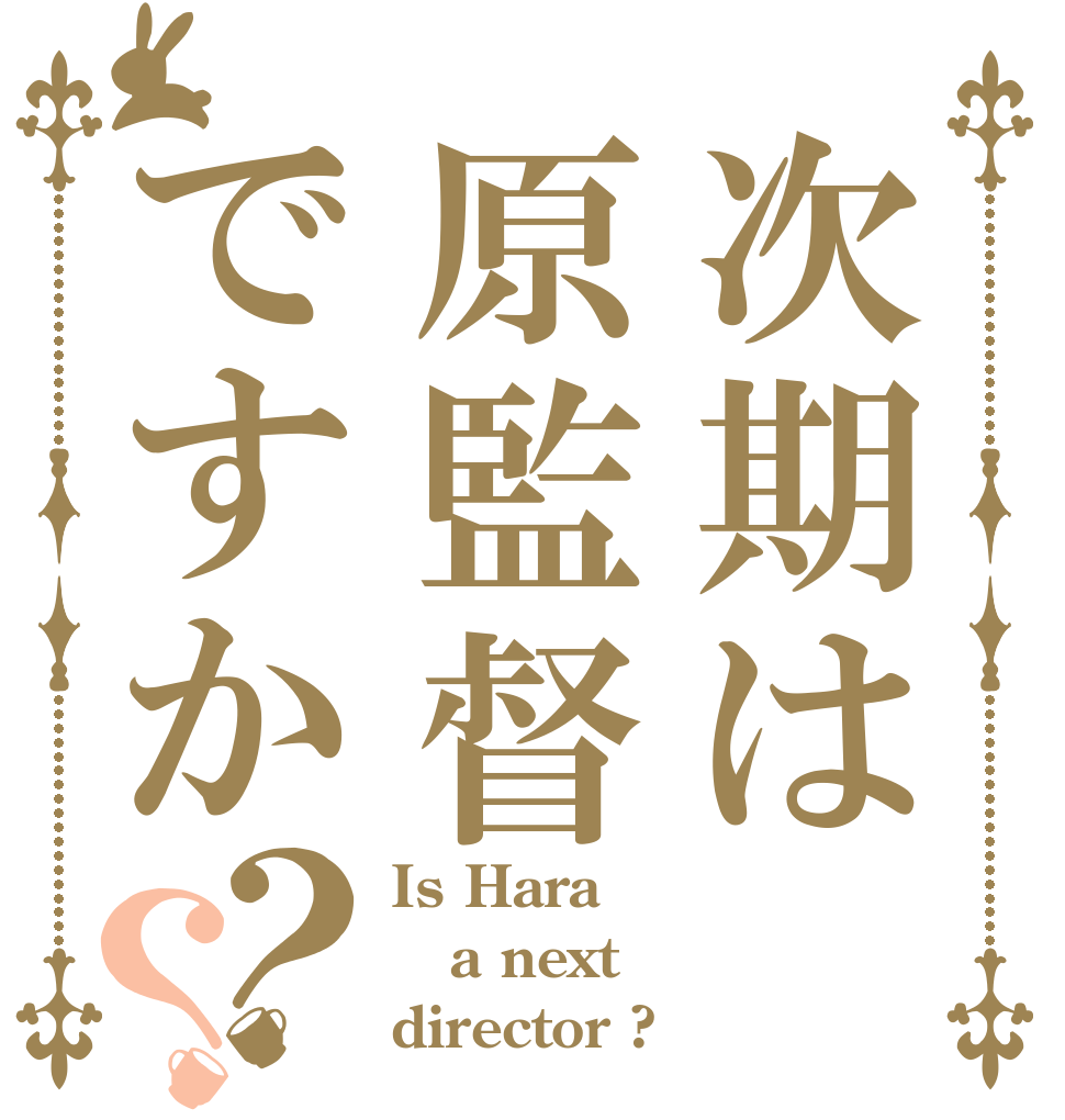 次期は原監督ですか？？ Is Hara a next director ?